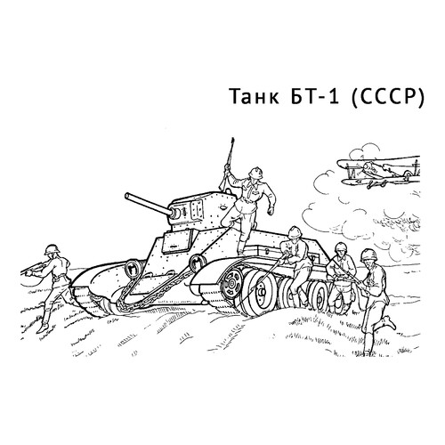 Раскраска Танк БТ-1