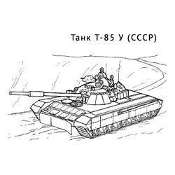 Раскраска Танк T-85 У
