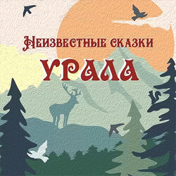 Аудиосказка Неизвестные сказки Урала