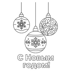 Три ёлочных шара