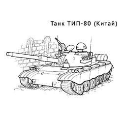 Раскраска Танк ТИП-80