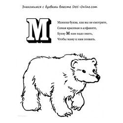 Раскраска Буква М - Медведь