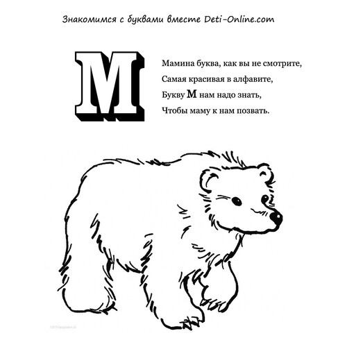 Раскраска Буква М - Медведь