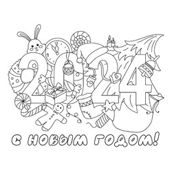 Раскраска Открытка Новый год 2024