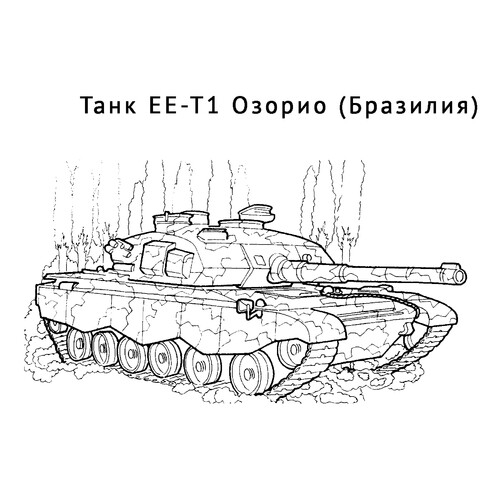 Раскраска Танк ЕЕ-T1 Озорио