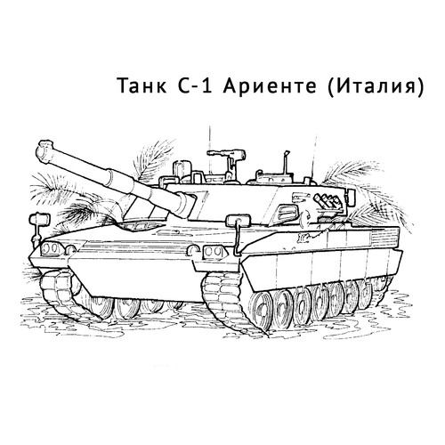 Раскраска Танк С-1 Ариенте