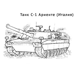 Раскраска Танк С-1 Ариенте