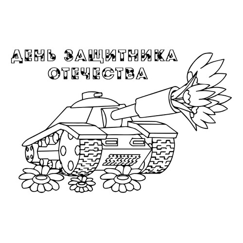 Раскраска 23 февраля танк с цветами