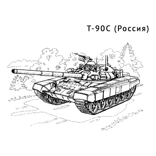 Раскраска Танк Т-90С
