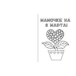 Раскраска Открытка маме на 8 марта с вазой
