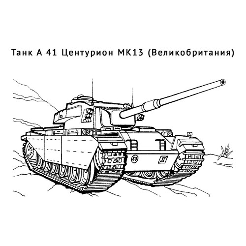 Раскраска Танк A 41 Центурион MK13