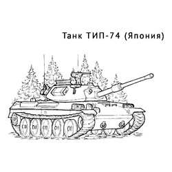 Раскраска Танк ТИП-74