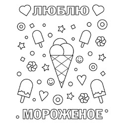 Раскраска Люблю мороженое