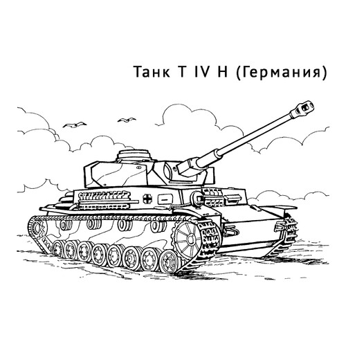 Раскраска Танк T IV H
