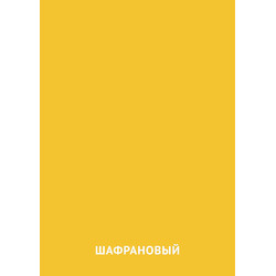 Карточка Домана Шафрановый цвет