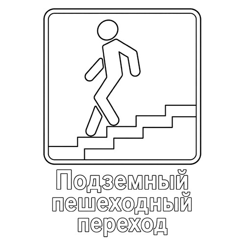 Раскраска Знак дорожного движения Подземный пешеходный переход