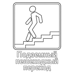 Знак дорожного движения Подземный пешеходный переход