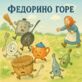 Федорино горе