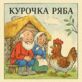 Курочка Ряба