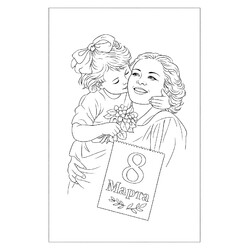 Раскраска Дочь поздравляет маму с 8 марта