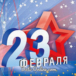 Песни на 23 февраля