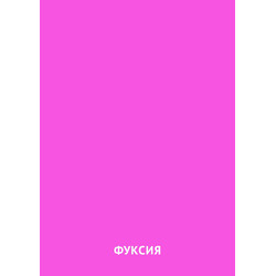 Карточка Домана Цвет Фуксия