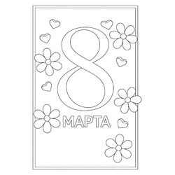 Раскраска 8 марта в рамке с цветами