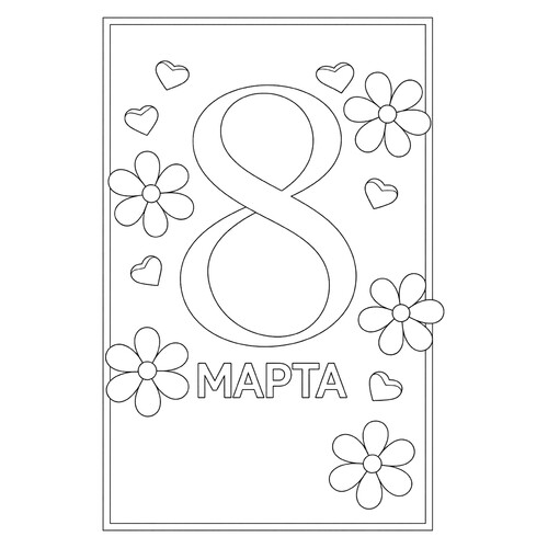 Раскраска 8 марта в рамке с цветами
