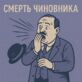 Смерть чиновника