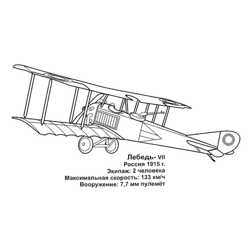 Раскраска Российский истребитель Лебедь-VII