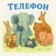 Телефон