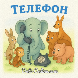 Телефон