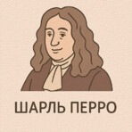 Сказки Шарля Перро
