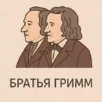Сказки братьев Гримм