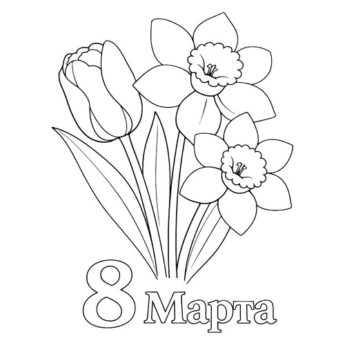 Раскраска Тюльпан и нарциссы на 8 марта