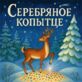Серебряное копытце