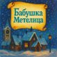 Бабушка Метелица