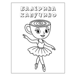 Грациозная Балерина Капучино