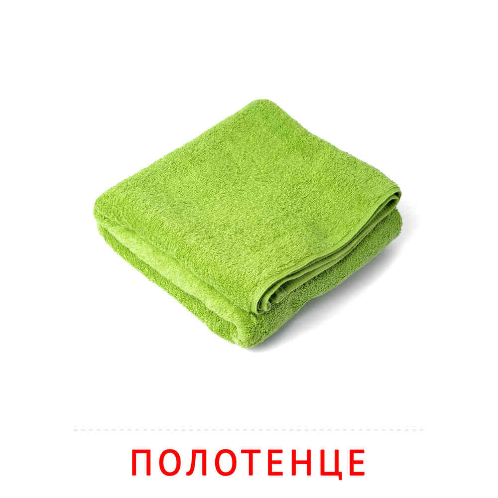 Полотенце: карточка Домана | скачать или распечатать