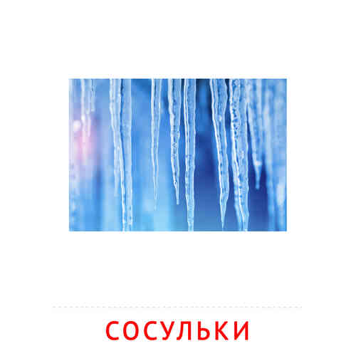 Карточки Домана на тему «Явления природы»