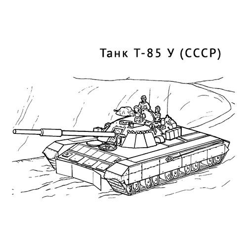 Танк T-85 У