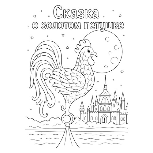 Раскраска Сказка о золотом петушке