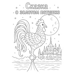 Сказка о золотом петушке