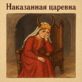 Наказанная царевна