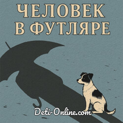 Человек в футляре
