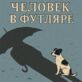 Человек в футляре