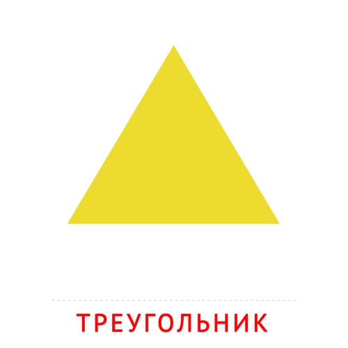 Карточка Домана Треугольник