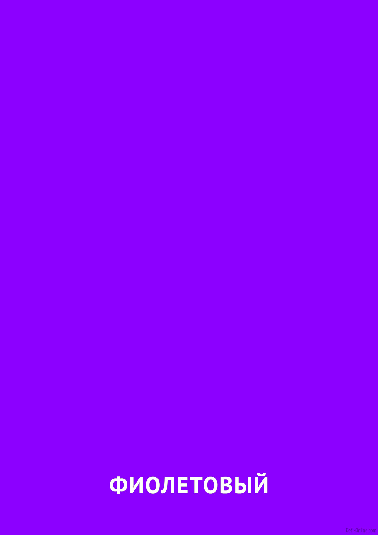 Фиолетовый цвет: карточка Домана | скачать или распечатать