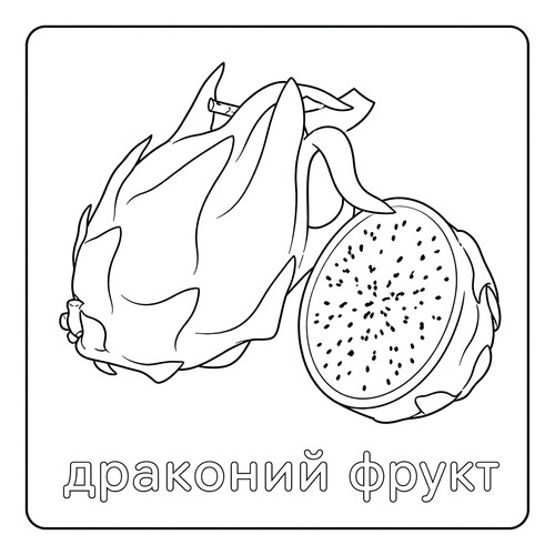 Раскраска Драконий фрукт