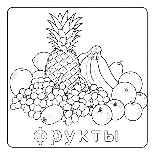 Раскраска Разные фрукты